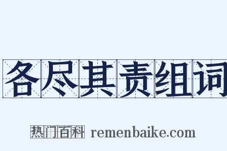 各尽其责组词是什么意思的图片